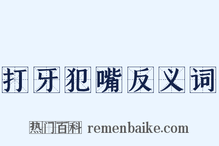 打牙犯嘴反义词是什么意思的图片